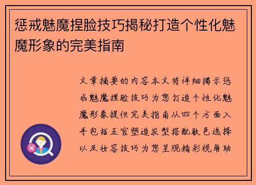 惩戒魅魔捏脸技巧揭秘打造个性化魅魔形象的完美指南