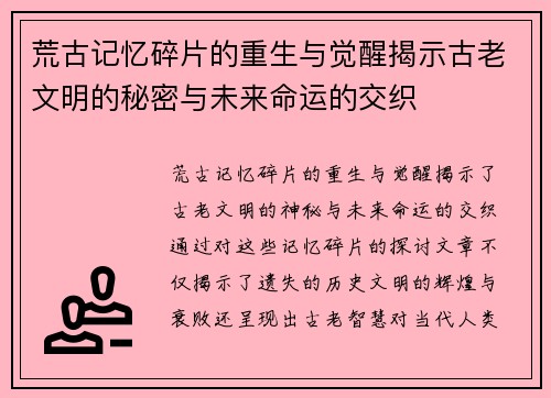 荒古记忆碎片的重生与觉醒揭示古老文明的秘密与未来命运的交织 荒古记忆碎片的重生与觉醒揭示古老文明的秘密与未来命运的交织