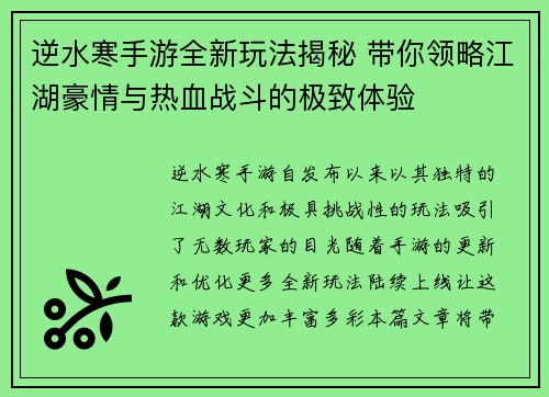 逆水寒手游全新玩法揭秘 带你领略江湖豪情与热血战斗的极致体验
