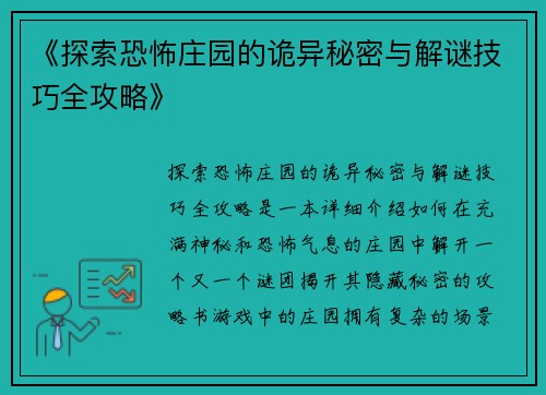 《探索恐怖庄园的诡异秘密与解谜技巧全攻略》