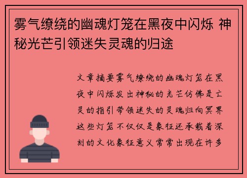 雾气缭绕的幽魂灯笼在黑夜中闪烁 神秘光芒引领迷失灵魂的归途