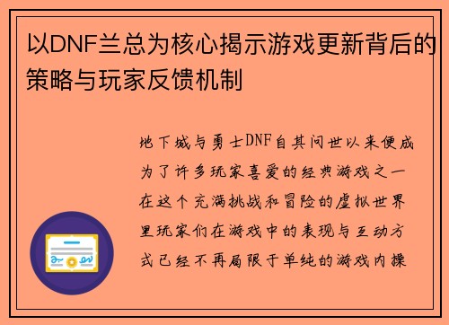 以DNF兰总为核心揭示游戏更新背后的策略与玩家反馈机制