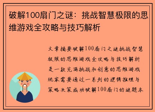 破解100扇门之谜：挑战智慧极限的思维游戏全攻略与技巧解析