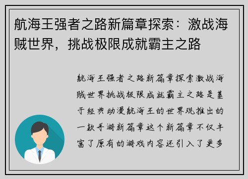 航海王强者之路新篇章探索：激战海贼世界，挑战极限成就霸主之路