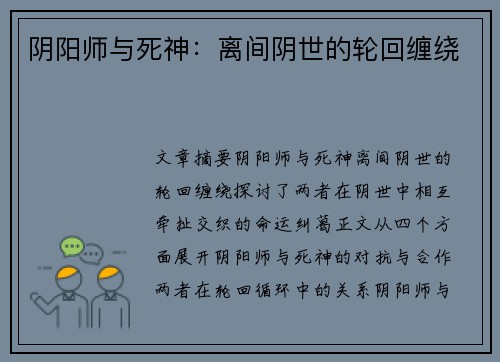 阴阳师与死神：离间阴世的轮回缠绕