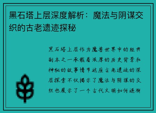 黑石塔上层深度解析：魔法与阴谋交织的古老遗迹探秘