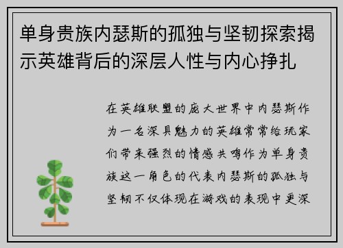 单身贵族内瑟斯的孤独与坚韧探索揭示英雄背后的深层人性与内心挣扎