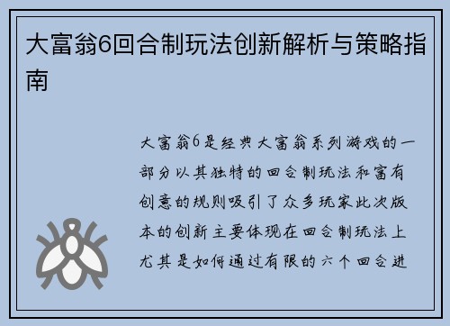 大富翁6回合制玩法创新解析与策略指南