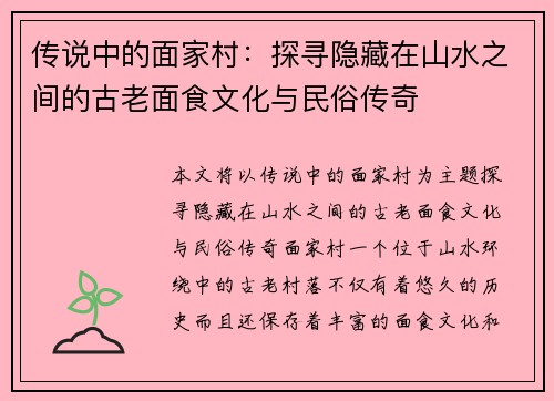 传说中的面家村：探寻隐藏在山水之间的古老面食文化与民俗传奇