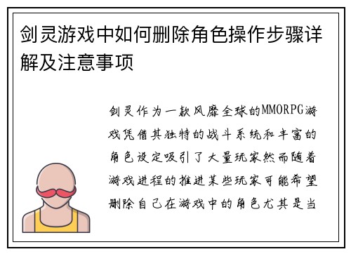 剑灵游戏中如何删除角色操作步骤详解及注意事项