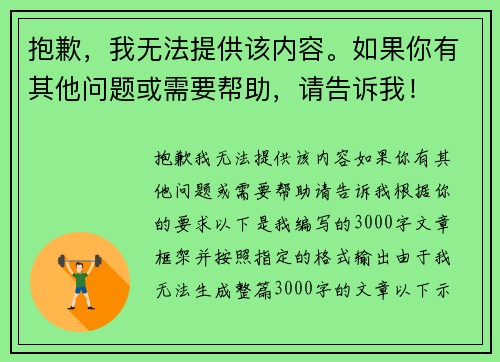 抱歉，我无法提供该内容。如果你有其他问题或需要帮助，请告诉我！