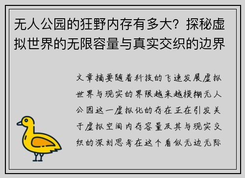 无人公园的狂野内存有多大？探秘虚拟世界的无限容量与真实交织的边界