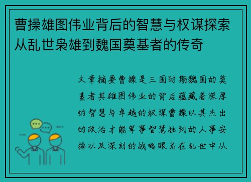 曹操雄图伟业背后的智慧与权谋探索从乱世枭雄到魏国奠基者的传奇