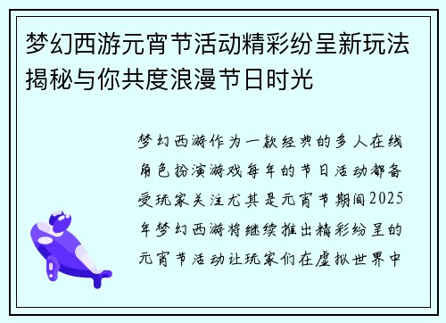 梦幻西游元宵节活动精彩纷呈新玩法揭秘与你共度浪漫节日时光