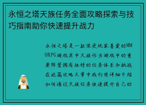 永恒之塔天族任务全面攻略探索与技巧指南助你快速提升战力
