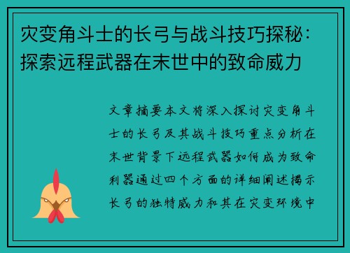 灾变角斗士的长弓与战斗技巧探秘：探索远程武器在末世中的致命威力