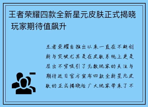 王者荣耀四款全新星元皮肤正式揭晓 玩家期待值飙升
