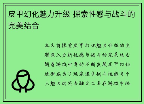 皮甲幻化魅力升级 探索性感与战斗的完美结合