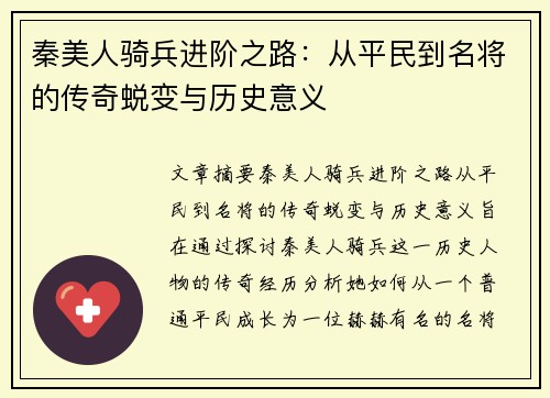 秦美人骑兵进阶之路：从平民到名将的传奇蜕变与历史意义