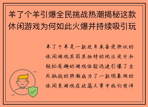 羊了个羊引爆全民挑战热潮揭秘这款休闲游戏为何如此火爆并持续吸引玩家参与