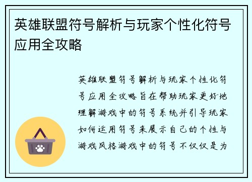 英雄联盟符号解析与玩家个性化符号应用全攻略