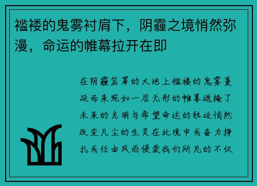 褴褛的鬼雾衬肩下，阴霾之境悄然弥漫，命运的帷幕拉开在即