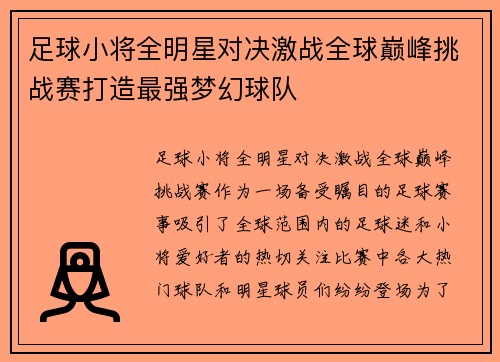 足球小将全明星对决激战全球巅峰挑战赛打造最强梦幻球队