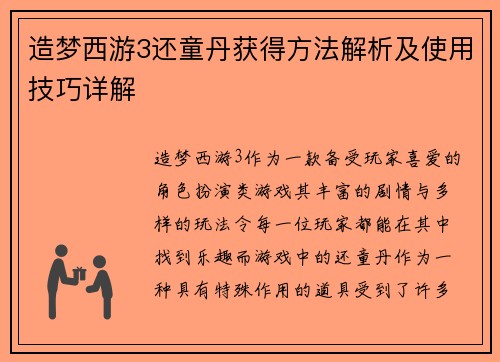 造梦西游3还童丹获得方法解析及使用技巧详解