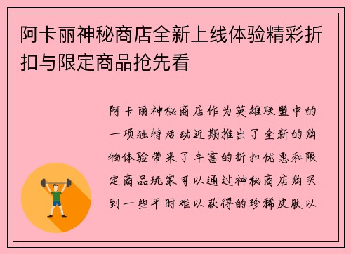 阿卡丽神秘商店全新上线体验精彩折扣与限定商品抢先看