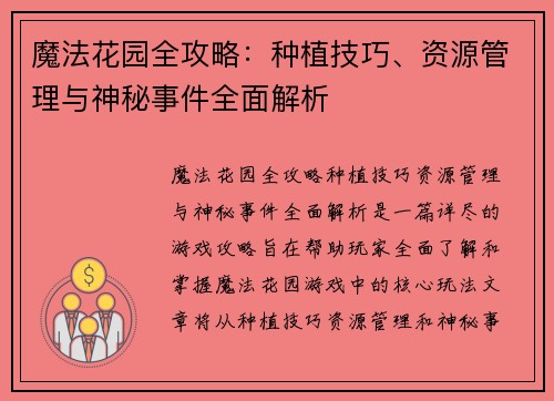魔法花园全攻略：种植技巧、资源管理与神秘事件全面解析