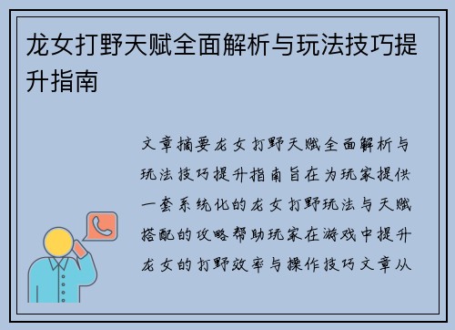 龙女打野天赋全面解析与玩法技巧提升指南