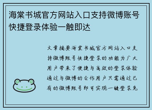 海棠书城官方网站入口支持微博账号快捷登录体验一触即达