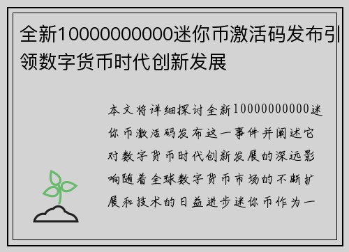 全新10000000000迷你币激活码发布引领数字货币时代创新发展