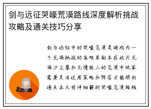 剑与远征哭嚎荒漠路线深度解析挑战攻略及通关技巧分享