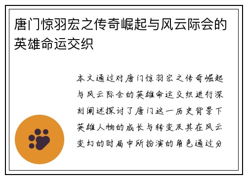 唐门惊羽宏之传奇崛起与风云际会的英雄命运交织