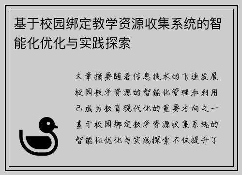 基于校园绑定教学资源收集系统的智能化优化与实践探索