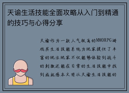 天谕生活技能全面攻略从入门到精通的技巧与心得分享